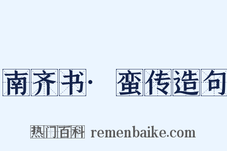 南齐书·蛮传造句是什么意思的图片
